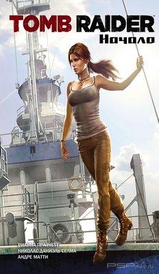 Tomb Raider: Начало [RUS][2013]