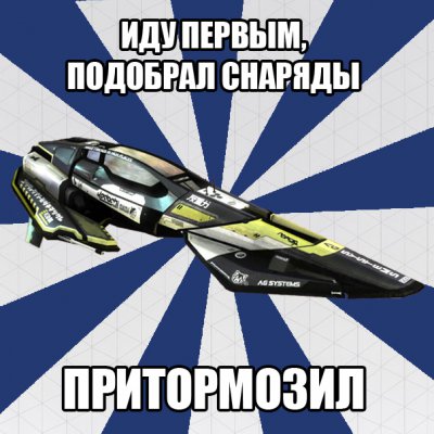 Мем Wipeout 2048