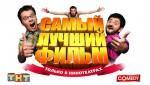 samyjj_luchshijj_film