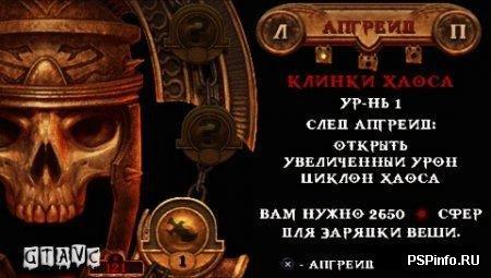 God of War: Chains of Olympus [RUS] [RIP 400MB]