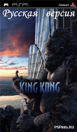 Peter Jackson's King Kong (PSP) RUS