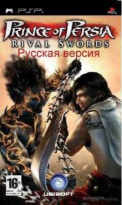 Prince of Persia - Rival Swords [RUS]
