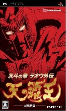 Hokuto No Ken Raoh GaidenTen No Haou