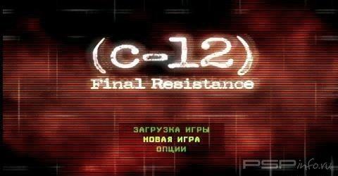 C12 Final Resistance [RUS]
