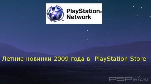 Летние новинки 2009 года в PlayStation Store Летние новинки 2009 года в PlayStation Store