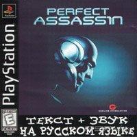 Perfect Assassin [Russian]