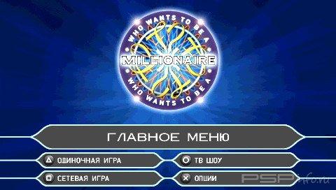 Who Wants to be a Millionaire? (2006) [PSP] RUS