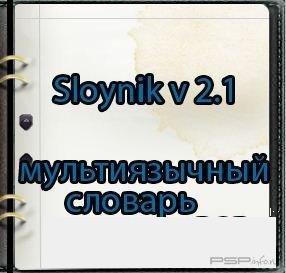 Sloynik v2.1[  PSP]