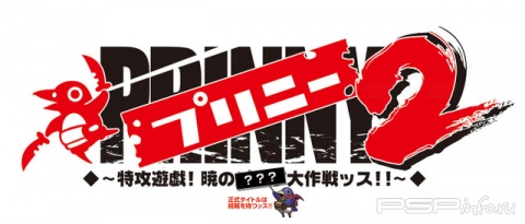  Prinny 2: Dawn of the Great Pantsu War