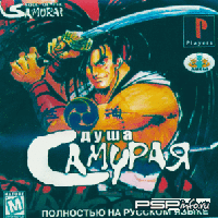 Soul Of The Samurai [Russian]