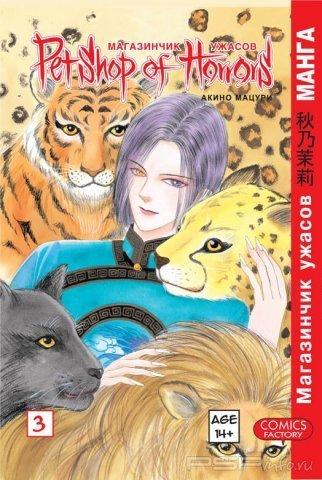  Pet Shop of Horrors -  2