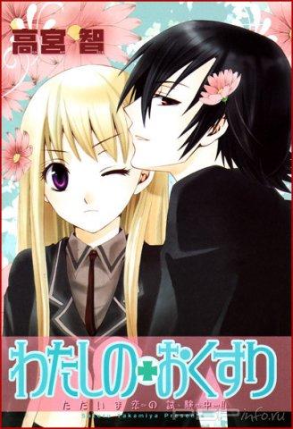  :  +  / Watashi no + Okusuri [2006]