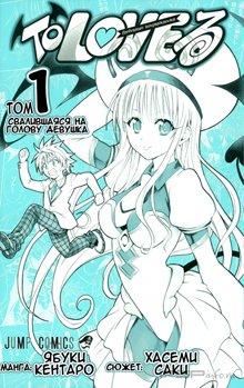 To-LOVE-Ru ( ) [MANGA] [RUS]