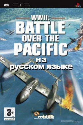 WWII: Battle Over the Pacific [RUS]
