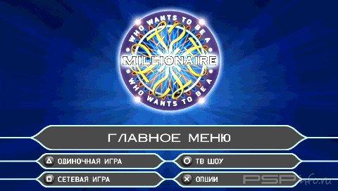 Who Wants to be a Millionaire? [RUS]