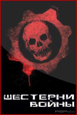  :  (Gears of War: Hollow) [JPG]