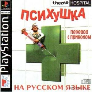 Theme Hospital [FULL] [RUS]