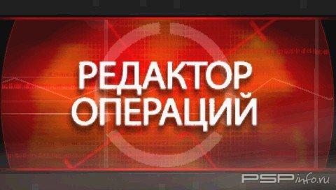 Syphon Filter : Combat OPS [RUS]