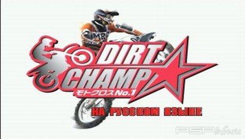 Dirt Champ Motocross No.1 [RUS]
