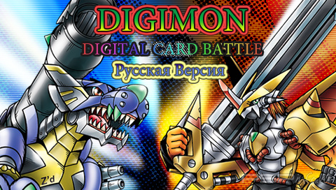 Digimon Digital Card Battle [FULL][RUS]