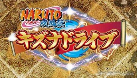 Naruto Shippuuden: Kizuna Drive -    -