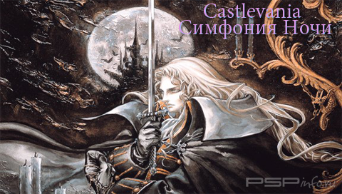 Castlevania Symphony of the Night [RUS]