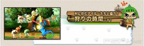 Monster Hunter Nikki Poka Poka Ailu Mura