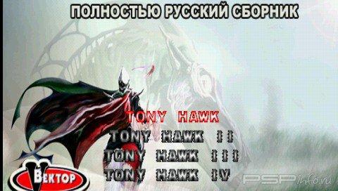 Tony Hawk's pro skater 4 in 1[FULL,RUS]