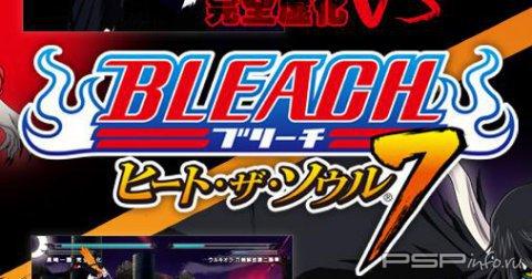 Bleach: Heat the Soul 7.    -