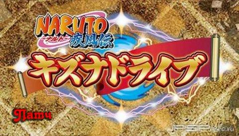 Naruto Shippuden: Kizuna Drive [ISO Tool + ������ ����]