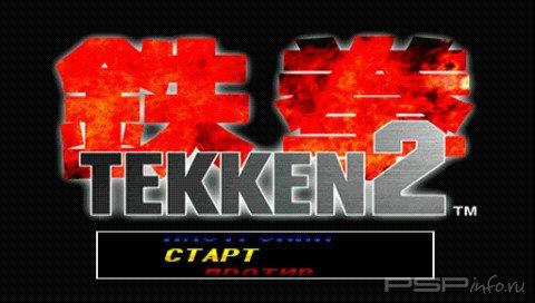  Tekken 2&3 [PSX-PSP]