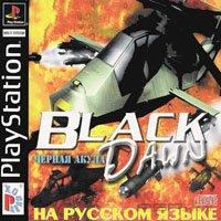 Black Dawn [Rus]