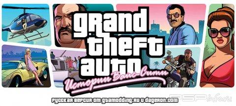 Grand Theft Auto - Vice City Stories (Перевод от gtamodding и dageron)