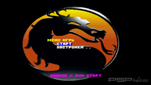 Mortal Kombat 2 [RUS][FULL][PSX]