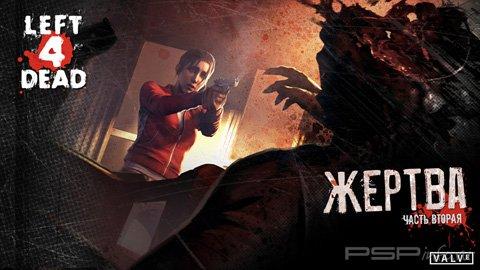 Left 4 Dead: The Sacrifice 2 (ENG+RUS) [2010]