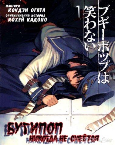 Boogiepop Doesn't Laugh RUS/    []