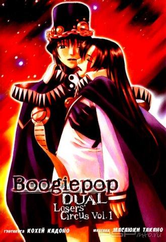 Boogiepop Dual - Loser's Circus (Boogiepop Dual - Makeinu-tachi no Circus) []