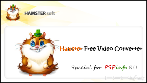 Hamster Free Video Converter 1.0.0.42 Portable [RUS]