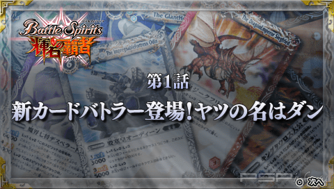 Battle Spirits: Kiseki no Hasha (Patched)[FULL][JAP]