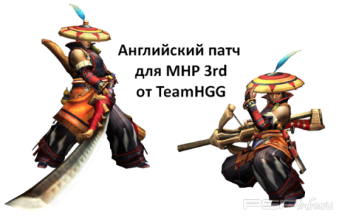 Monster Hunter Portable 3rd [English Patch v.1.2]