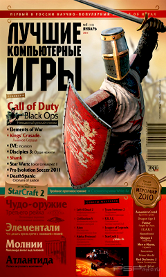 Лучшие компьютерные игры №1 (январь 2011)
