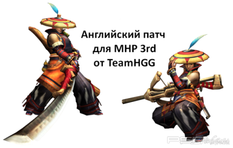 Monster Hunter Portable 3rd [English Patch v2.1] by TeamHGG