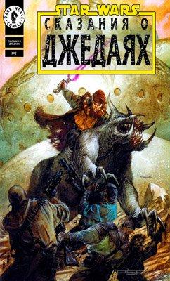  -     / Star Wars: Tales of the Jedi [ 2, 1993]