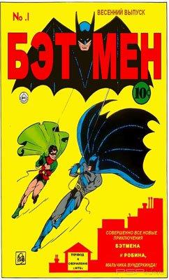 Бэтмен / Batman [1940, №1]