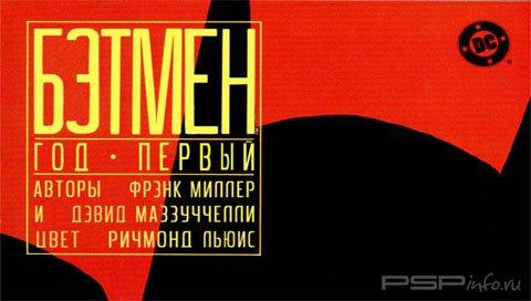 Batman: Year One [1, 2, 1987]