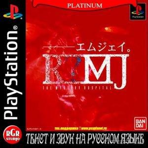 R?MJ: The Mystery Hospital [RUS]