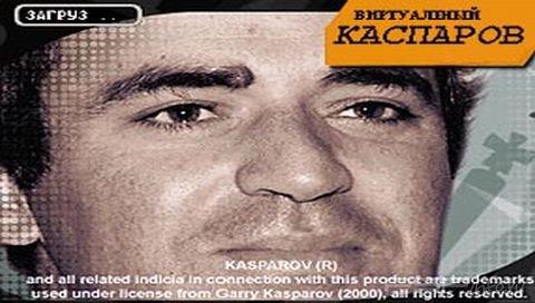 Virtual Kasparov [RUS]
