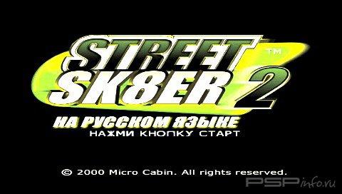 Street Boarders 2 / Street Skater 2 / Street Sk8er 2 [RUS]