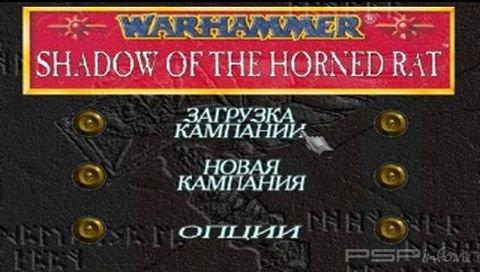 Warhammer: Shadow of the Horned Rat [RUS]