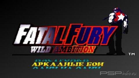 Fatal Fury: Wild Ambition [RUS]